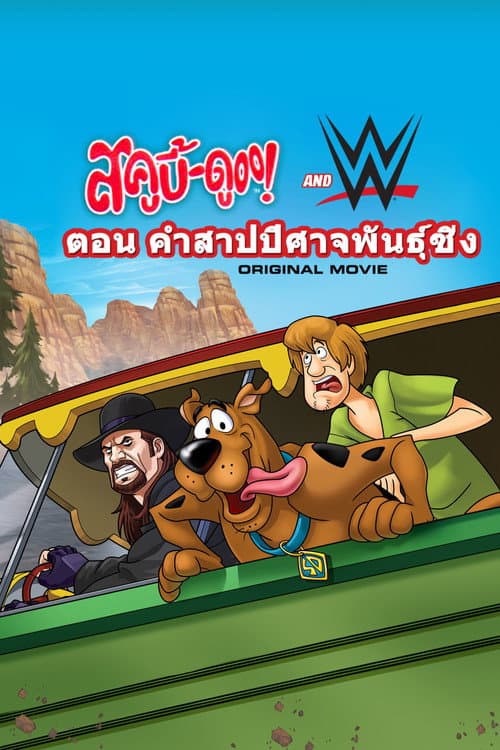 สกู๊ปบี้ดูกับซูเปอร์สตาร์มวยปล้ำ ไขคำสาปปีศาจรถซิ่ง