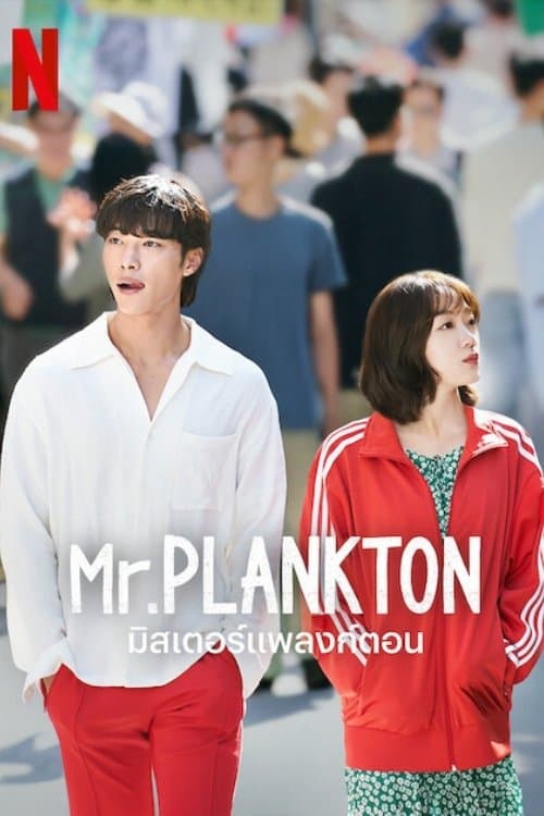 มิสเตอร์แพลงก์ตอน