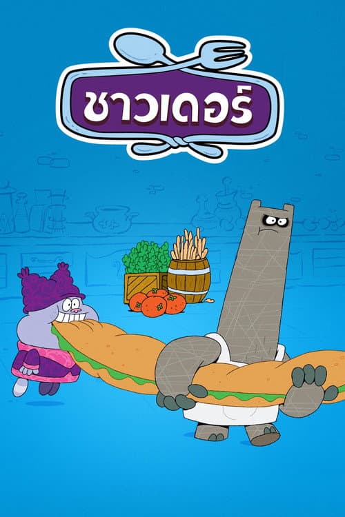 ชาวเดอร์
