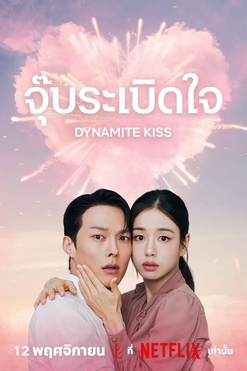จุ๊บระเบิดใจ