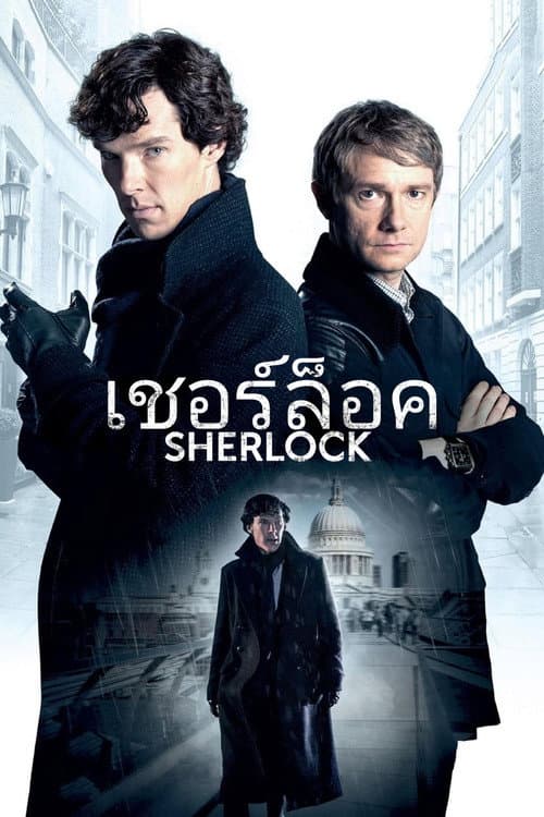 เชอร์ล็อค สุภาพบุรุษยอดนักสืบ