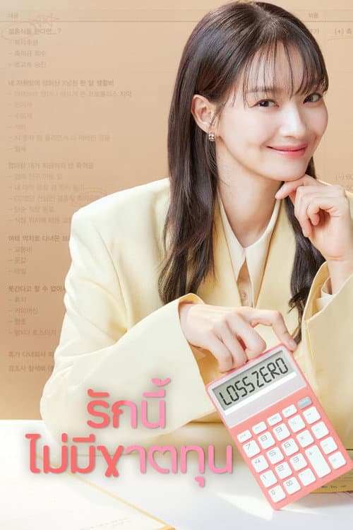 รักนี้ไม่มีขาดทุน
