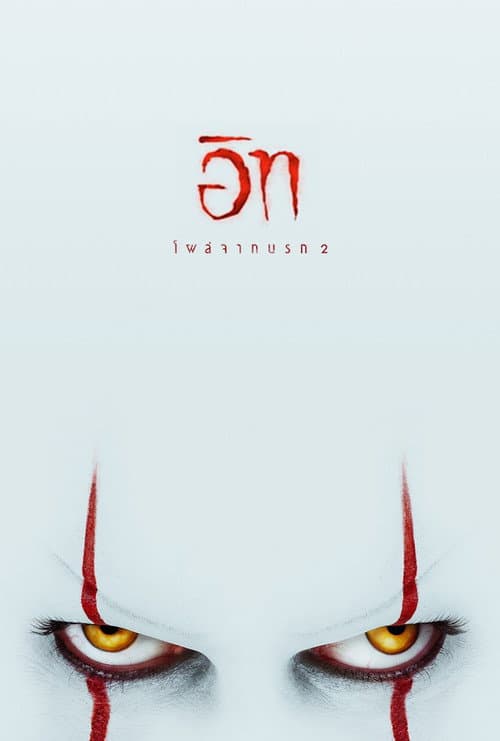 อิท โผล่จากนรก 2