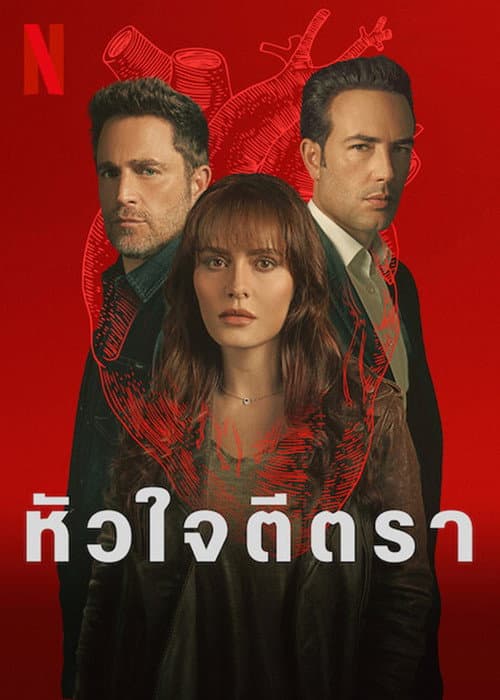 หัวใจตีตรา