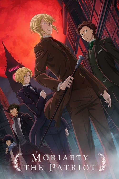 มอริอาร์ตี้ผู้รักชาติ