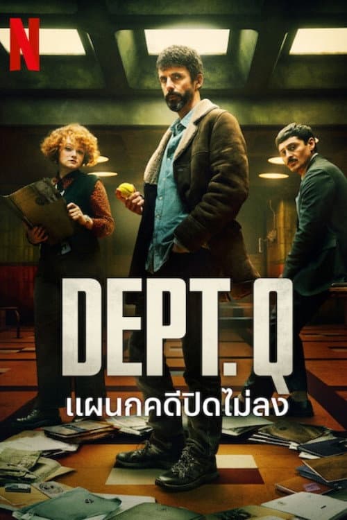 แผนกคดีปิดไม่ลง