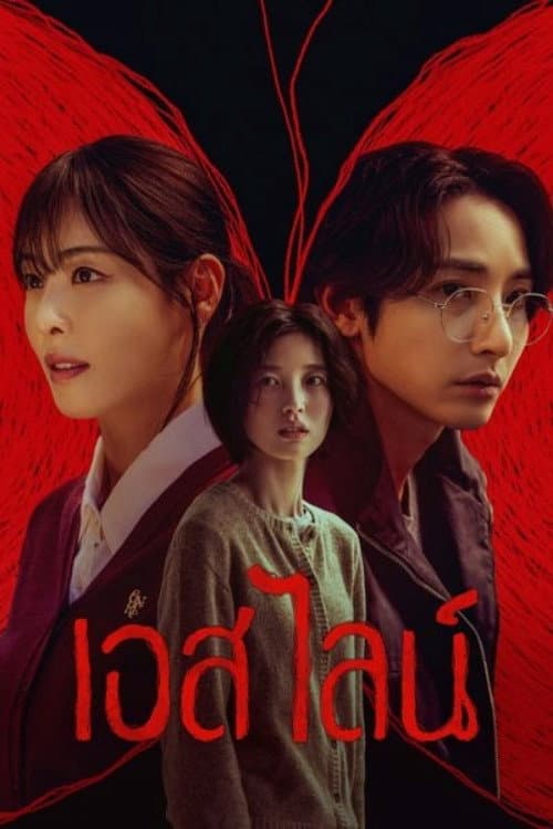 เอส ไลน์