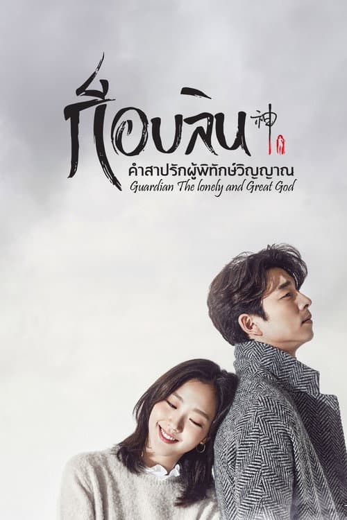 ก็อบลิน คำสาปรักผู้พิทักษ์วิญญาณ